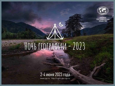 В Горно-Алтайске пройдут мероприятия в рамках акции "Ночь географии - 2023"