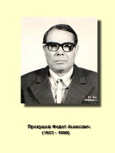 Прокушев Федот Аникович 1923-1998.jpg