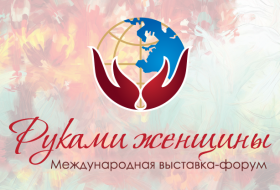 Международный форум-выставка "Руками женщины"