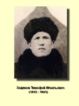 Ходяков Тимофей Игнатьевич 1912-1941.jpg