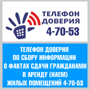 Телефон доверия по сбору информации о фактах сдачи гражданами в аренду (наем) жилых помещений 4-70-53