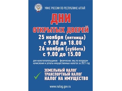 Жителей Горно-Алтайска приглашают 25 и 26 ноября на Дни открытых дверей в налоговой службе