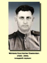 Матвеев Константин Семенович_1926-2004_младший сержант.jpg