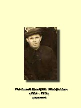 Рыченков Дмитрий Тимофеевич_1907-1972_рядовой.jpg