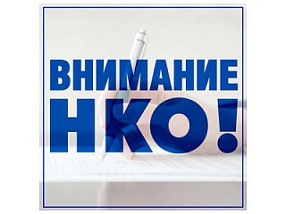 Администрация Горно-Алтайска объявляет конкурс на получение субсидии для НКО