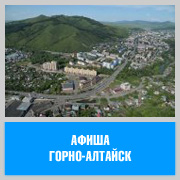 Афиша Горно-Алтайск