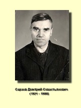 Сараев Дмитрий Севастьянович 1921-1988.jpg