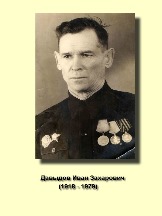 Давыдов Иван Захарович 1918-1979.jpg