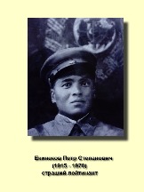 Екинеков Петр Степанович_1915-1970_страший лейтинант.JPG