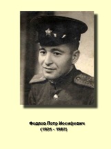 Федяев Петр Иосифович 1925-1987.jpg
