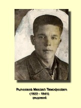 Рыченков Михаил Тимофеевич_1922-1941_рядовой.jpg