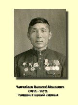 Чанчибаев Василий Мамаевич 1915-1977 Гвардия старший сержант.jpg