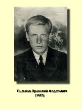 Пьянков Прокопий Федотович 1923.jpg