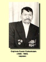 Сортоев Санал Салкопович_1908-1997_сержант.jpg
