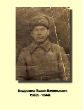 Бодрошев Павел Васильевич_1905-1944.jpg