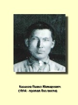 Казаков Павел Мамарович 1914-пропал без вести.jpg
