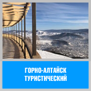 Горно-Алтайск туристический