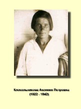 Клокольникова Аксиния Петровна 1922-1942.jpg