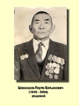 Шанхоров Пеути Батынович_1919-2004_рядовой.jpg