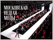 Дизайнеры из Горно-Алтайска смогут бесплатно принять участие в Московской неделе моды