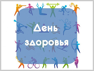 7 апреля в Горно-Алтайске пройдет День здоровья