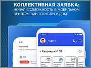 Коллективная заявка: новая возможность в мобильном приложении Госуслуги.Дом