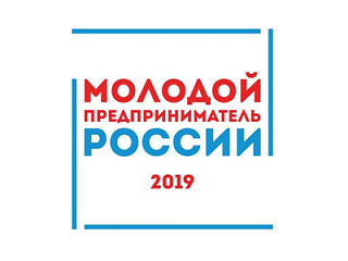 Всероссийский конкурс «Молодой предприниматель России-2019»