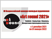 Стартовал III Всероссийский конкурс молодых художников «Art-round-2021»