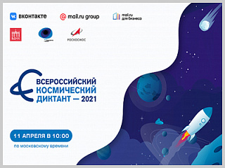 Жителей города приглашают принять участие в первом всероссийском космическом диктанте