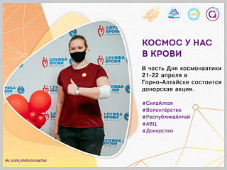 Донорская акция «Космос у нас в крови» пройдет в Горно-Алтайске