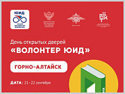 в Горно-Алтайске пройдёт день открытых дверей «Волонтер ЮИД»