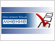 Жителей Горно-Алтайска приглашают принять в участие оценке эффективности деятельности органов местного самоуправления и городских предприятий