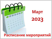 Календарный план значимых мероприятий Администрации города Горно-Алтайска на март 2023 года