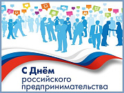 Поздравление Мэра города Горно-Алтайска с Днем российского предпринимательства