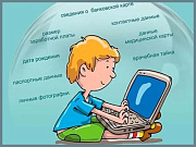 Защищаем личные данные ребенка в интернете