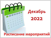 Календарный план значимых мероприятий Администрации города Горно-Алтайска на декабрь 2022 года