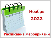 Календарный план значимых мероприятий Администрации города Горно-Алтайска на ноябрь 2022 года