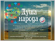 Фестиваль  народного творчества «Душа народа», посвященный Дню города Горно-Алтайска пройдет в онлайн-формате
