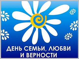 В Горно-Алтайске пройдут мероприятия, посвященные Дню семьи, любви и верности 