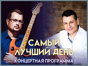 В Горно-Алтайске состоится концерт «Самый лучший день»