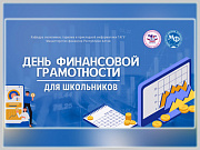 В Горно-Алтайске пройдет день финансовой грамотности для школьников