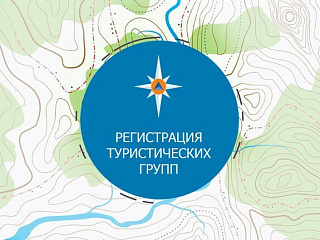 МЧС России запущен Единый сервис онлайн-регистрации туристских групп 