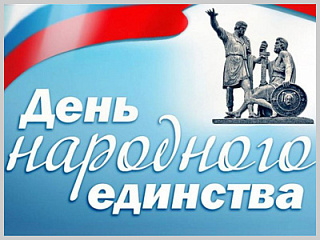 Поздравление Ольги Сафроновой с Днём народного единства