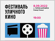 Фестиваль уличного кино пройдет в Горно-Алтайске