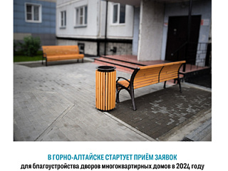 В Горно-Алтайске стартует приём заявок для благоустройства дворов многоквартирных домов в 2024 году