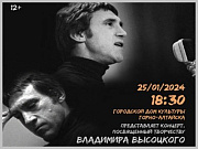 Городской Дом Культуры приглашает на концерт, посвященный творчеству Владимира Высоцкого