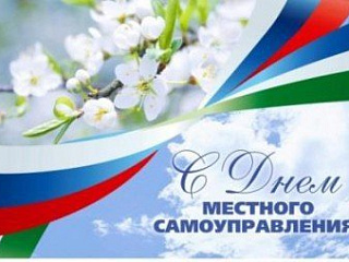 21 апреля в России отмечается День местного самоуправления