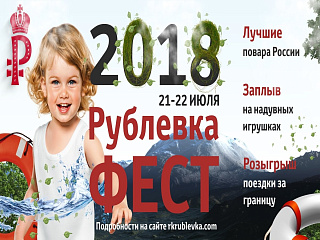 Летний фестиваль в Горном Алтае «Рублевка Фест-2018»