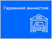 400 объектов оформили жители Горно-Алтайска  с начала «гаражной амнистии»