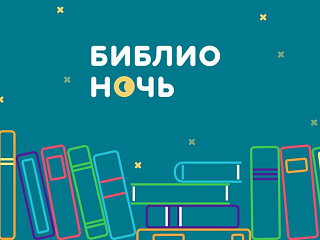 В библиотеках Горно-Алтайска пройдёт  «Библионочь»
